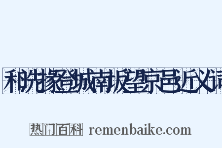 和洗掾登城南坂望京邑近义词是什么意思的图片